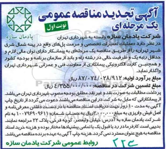 آگهی تجدید مناقصه عمومی، تجدید مناقصه عملیات تعمیرات تخصصی و مرمت پل های واقع در پهنه...