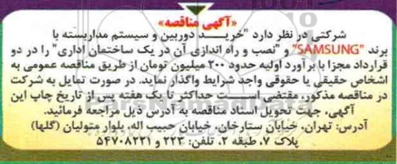 آگهی مناقصه، مناقصه خرید دوربین و سیستم مداربسته 