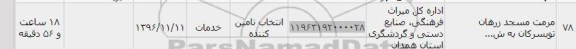 استعلام, استعلام مرمت مسجد زرهان تویسرکان...