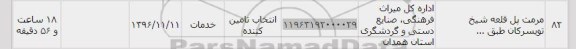 استعلام، استعلام مرمت پل قلعه شیخ