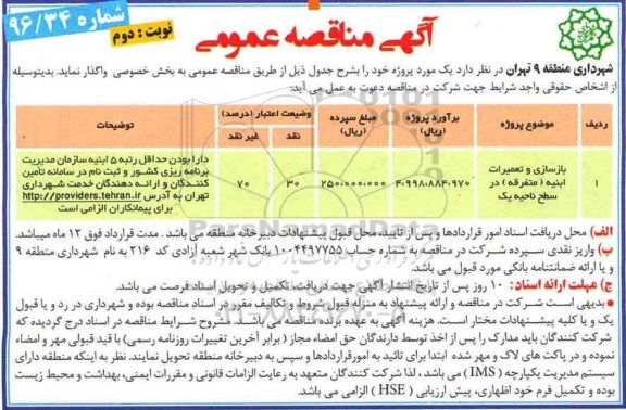 آگهی مناقصه عمومی، مناقصه بازسازی و تعمیرات ابنیه (متفرقه) در سطح ناحیه یک - نوبت دوم