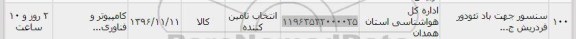 استعلام,استعلام سنسور جهت باد تئودور فردریش ...