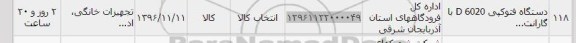 استعلام, استعلام دستگاه فتوکپی D 6020 با گارانتی...
