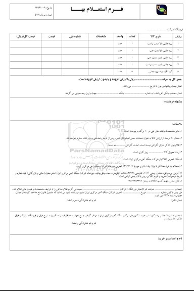 استعلام, استعلام زره جانبی و گوه نگهدارنده