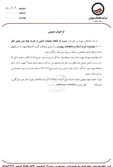 فراخوان عمومی,فراخوان انجام عملیات تامین و خرید لوله بتن پلیمر 