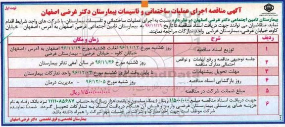 مناقصه ,مناقصه اجرای عملیات ساختمانی و تاسیسات بیمارستان...