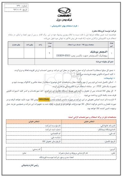 استعلام,استعلام اکسچنجر پنوماتیک