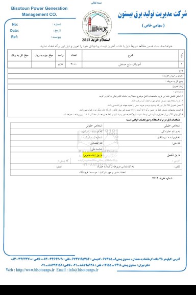 استعلام , استعلام آمونیاک مایع صنعتی