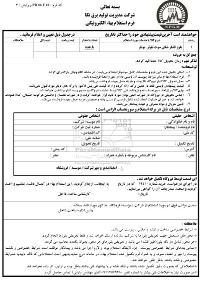 استعلام ,استعلام بلوز فشارشکن سوت بلوئر بویلر