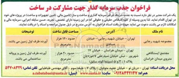 فراخوان جذب سرمایه گذار جهت مشارکت در ساخت