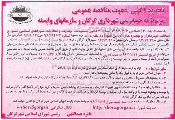 تجدید مناقصه ,تجدید مناقصه واگذاری حسابرسی ...