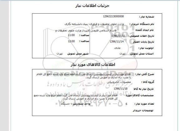 استعلام، استعلام محصولات الکترونیکی