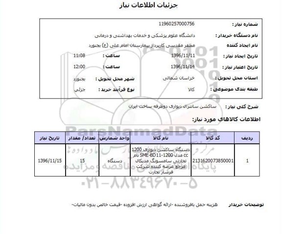 استعلام, استعلام ساکشن سانترال دیواری 