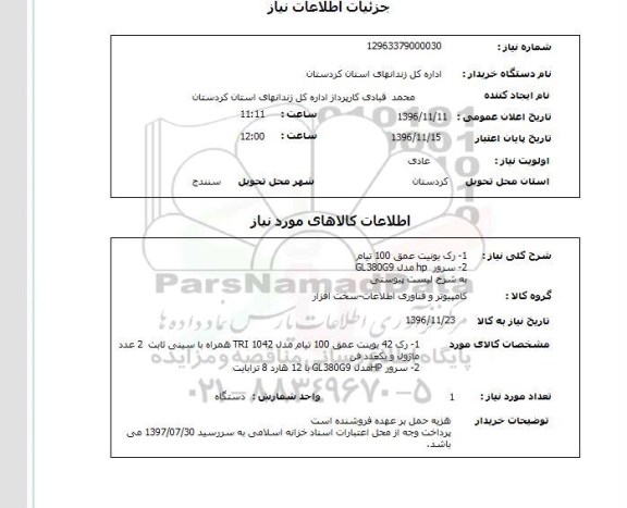 استعلام , استعلام رک یونیت