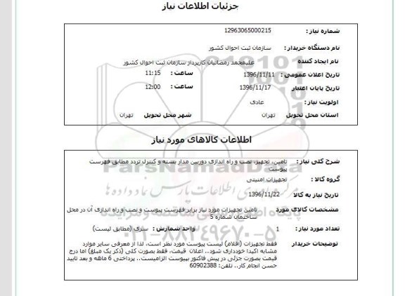 استعلام, استعلام  تامین، تجهیز ، نصب و راه اندازی دوربین مداربسته