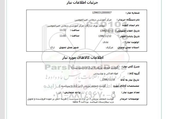 استعلام , استعلام گوشت منجمد برزیلی...