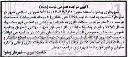 آگهی مناقصه عمومی, مناقصه  احداث ایستگاه آتش نشانی - نوبت دوم