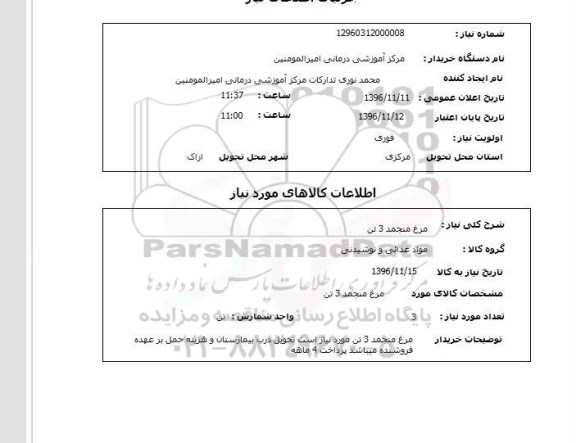 استعلام, استعلام مرغ منجمد 3 تن 