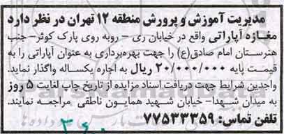 آگهی مزایده، مزایده مغازه آپاراتی