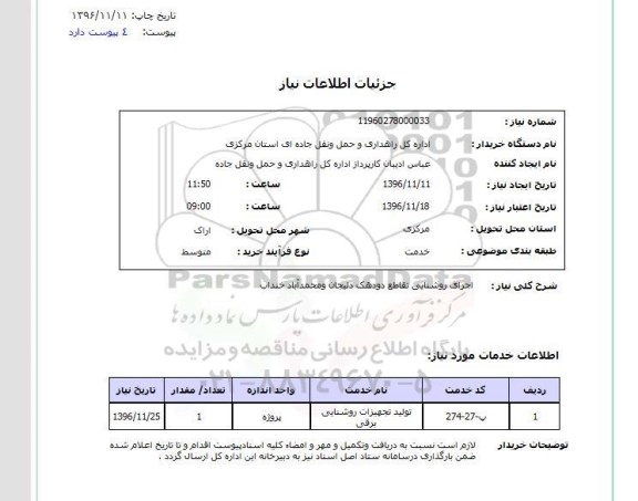استعلام ,استعلام اجرای روشنایی تقاطع 