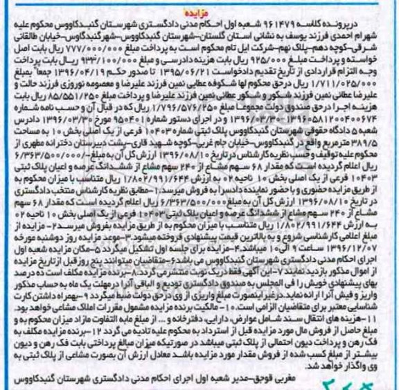 مزایده,مزایده پلاک ثبتی شماره 10403 فرعی