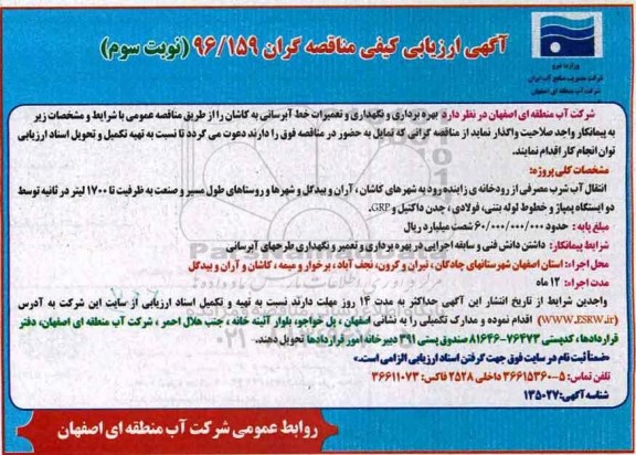 آگهی ارزیابی کیفی مناقصه گران , مناقصه بهره برداری و نگهداری و تعمیرات خط آبرسانی ... نوبت سوم 