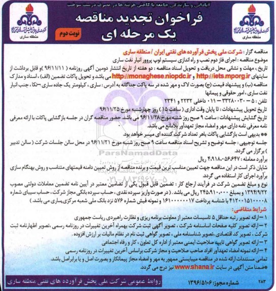 فراخوان تجدید مناقصه, مناقصه اجرای فاز دوم  نصب و راه اندازی سیستم لوپ پروور انبار نفت- تجدید  - نوبت دوم