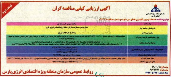 مناقصه ,ارزیابی کیفی خدمات ترمیم و نگهداری فضای سبز سایت دو ... نوبت دوم 