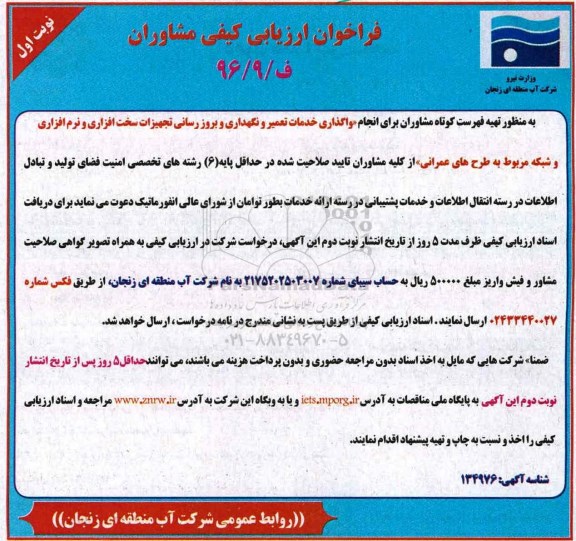 مناقصه ,مناقصه واگذاری خدمات تعمیر و نگهداری و بروزرسانی تجهیزات سخت افزاری و نرم افزاری ...