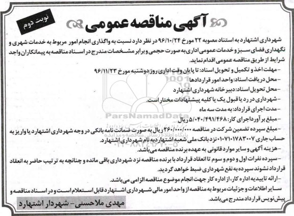 آگهی مناقصه عمومی , مناقصه واگذاری انجام امور مربوط به خدمات شهری و ... نوبت دوم 