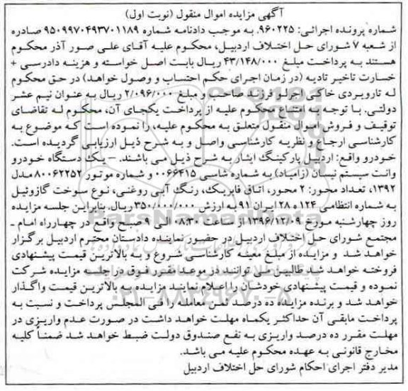 آگهی مزایده اموال منقول، مزایده یک دستگاه خودرو وانت سیستم نیسان