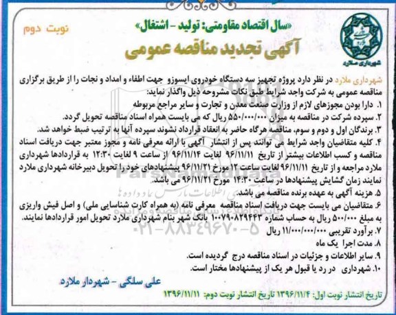 آگهی تجدید مناقصه، تجدید مناقصه تجهیز سه دستگاه خودروی ایسوزو جهت اطفا و امداد و نجات - نوبت دوم