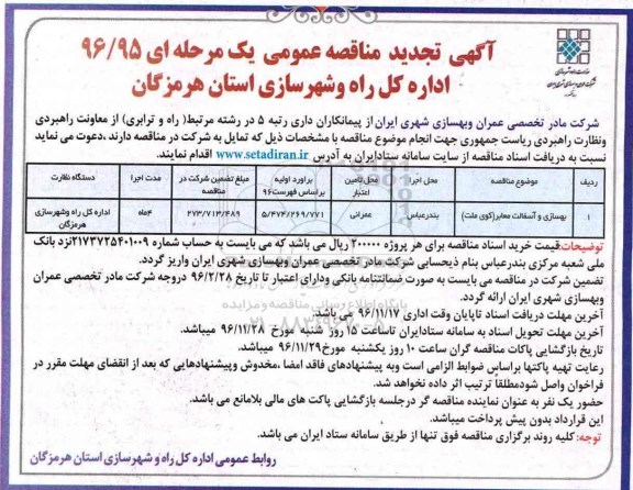 مناقصه, تجدیدمناقصه بهسازی و آسفالت....