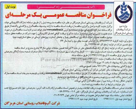 مناقصه ,مناقصه عملیات احداث شبکه برق ...