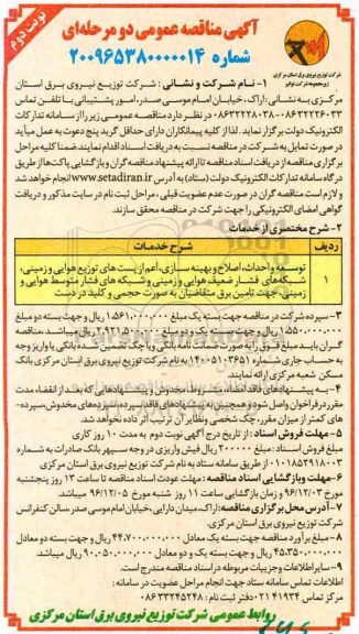 آگهی مناقصه عمومی، مناقصه توسعه و احداث، اصلاح و بهینه سازی، اعم از پست های توزیع هوایی و زمینی... - نوبت دوم
