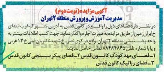آگهی مزایده , مزایده اجاره فضای مهدکودک و ...- نوبت دوم