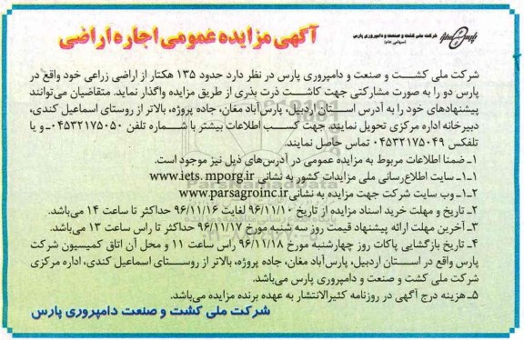آگهی مزایده، مزایده اجاره حدود 135 هکتار از اراضی زراعی...