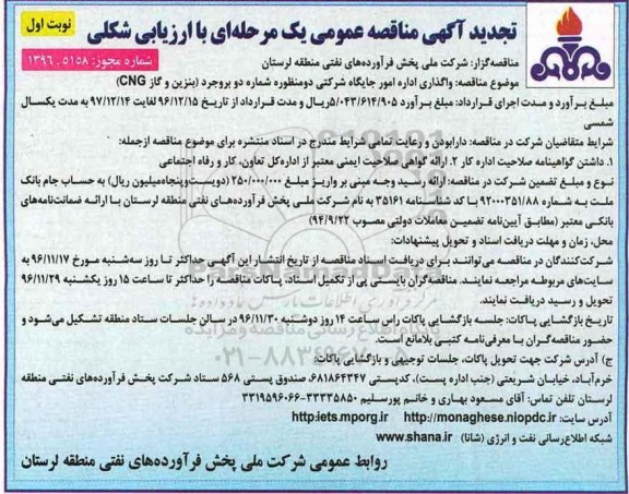 مناقصه, مناقصه واگذاری اداره امور جایگاه بنزین و گاز CNG ....