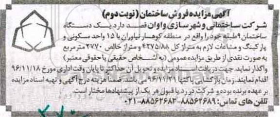 مزایده,مزایده ساختمان نه طبقه مساحت کل 4275.88متر نوبت دوم