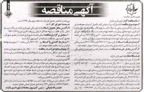 آگهی مناقصه, مناقصه ادامه پارک سراب- تکمیل آب نما و محوطه سازی