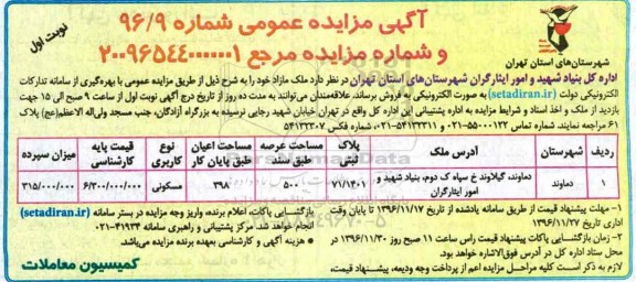 مزایده,مزایده پلاک ثبتی مساحت عرصه 500 متر