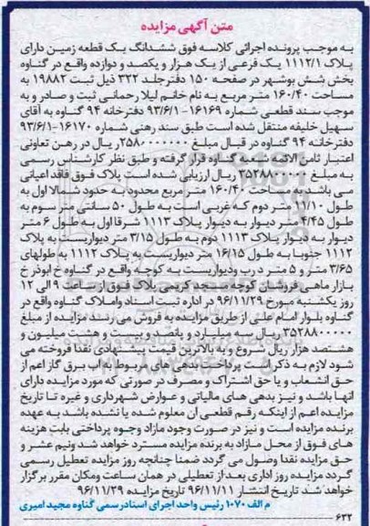 مزایده,مزایده ششدانگ زمین مساحت 160.40متر