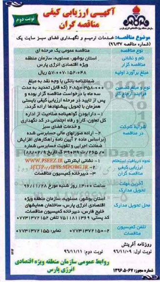 آگهی ارزیابی کیفی مناقصه گران ، ارزیابی کیفی مناقصه خدمات ترمیم و نگهداری فضای سبز سایت یک نوبت دوم 