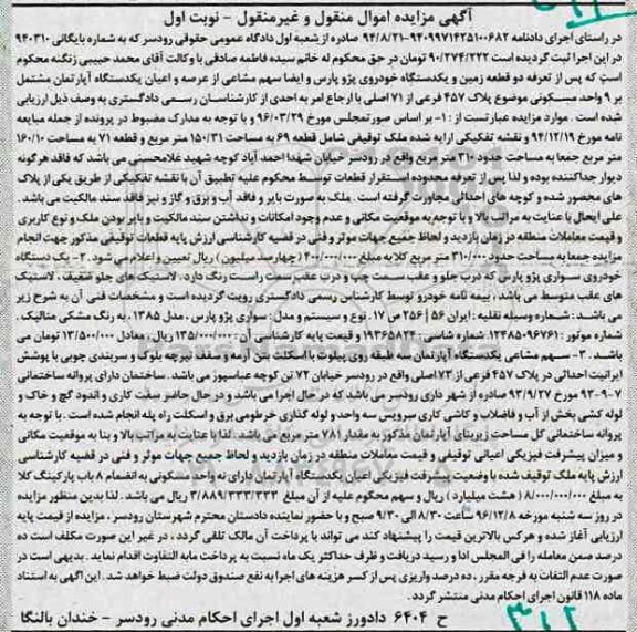 مزایده,مزایده دو قطعه زمین و خودرو
