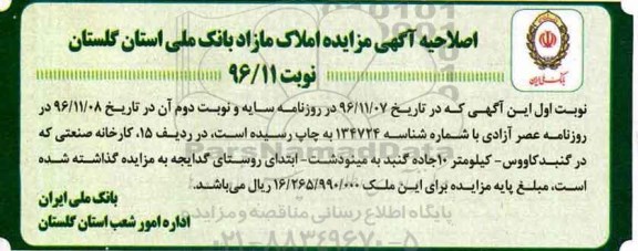 اصلاحیه مزایده,مزایده فروش املاک تملیکی شرایط ویژه و استثنایی
