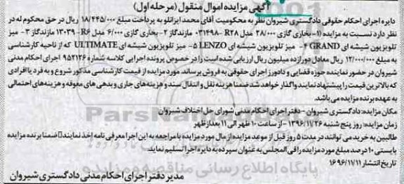 آگهی مزایده اموال منقول، مزایده بخاری گازی، میز تلویزیون شیشه ای
