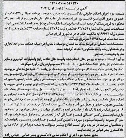 مزایده,مزایده ملک مساحت عرصه 61.75متر نوبت اول