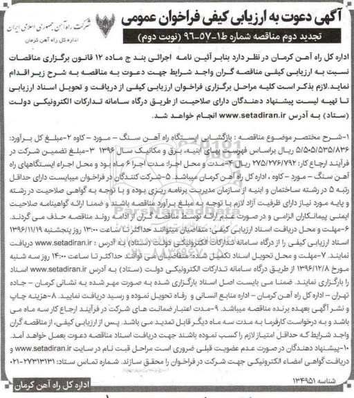 آگهی دعوت به ارزیابی کیفی , فراخوان مناقصه بازگشایی ایستگاه راه آهن... تجدید دوم نوبت دوم