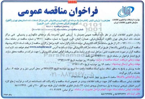 فراخوان مناقصه عمومی, مناقصه نگهداری و پشتیبانی فنی مراکز خدمات داده 
