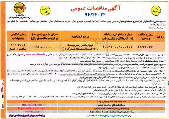 آگهی مناقصه عمومی , مناقصه دیوار کشی زمین